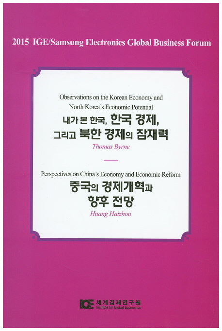 내가 본 한국, 한국 경제, 그리고 북한 경제의 잠재력