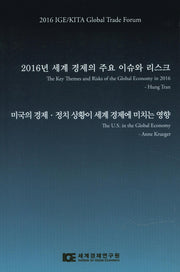 2016년 세계 경제의 주요 이슈와 리스크