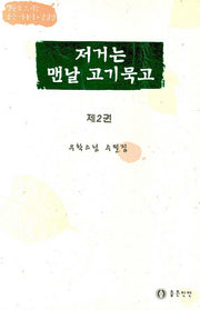 저거는 맨날 고기 묵고 2(2판)