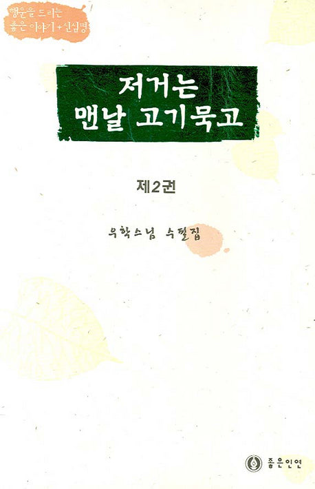 저거는 맨날 고기 묵고 2(2판)