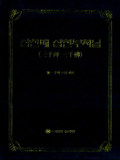 삼천배 삼천부처님(3판)