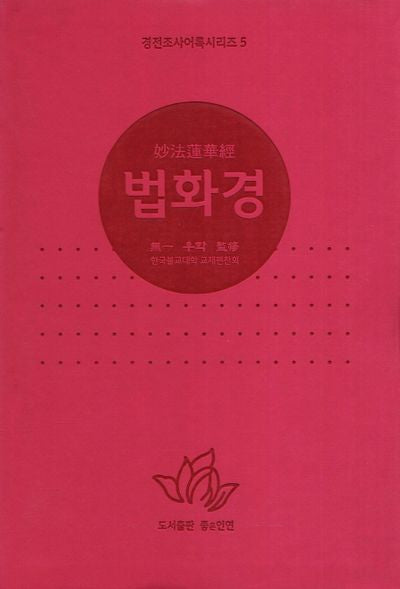 법화경(개정판)(경전 조사어록 시리즈 5)