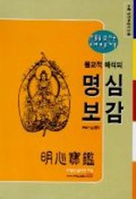 불교적 해석의 명심보감