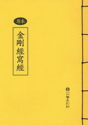 금강경사경(한문)(원본)