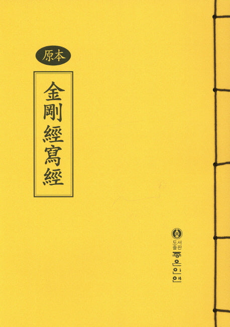 금강경사경(한문)(원본)