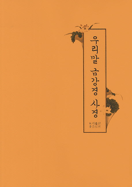우리말 금강경 사경(우리말사경 1)