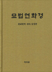 묘법연화경(양장본 Hardcover)
