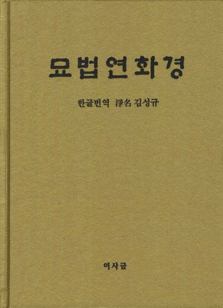 묘법연화경(양장본 Hardcover)