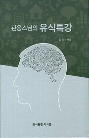 관응스님의 유식특강(양장본 Hardcover)