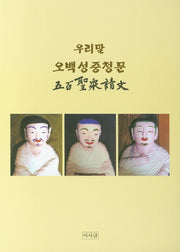 우리말 오백성중청문