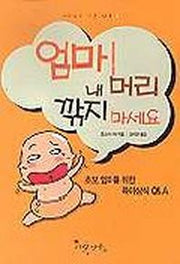엄마 내 머리 깍지 마세요