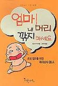 엄마 내 머리 깍지 마세요