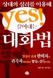 상대의 심리를 이용해 YES를 끌어내는 대화법