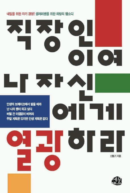 직장인이여 나 자신에게 열광하라