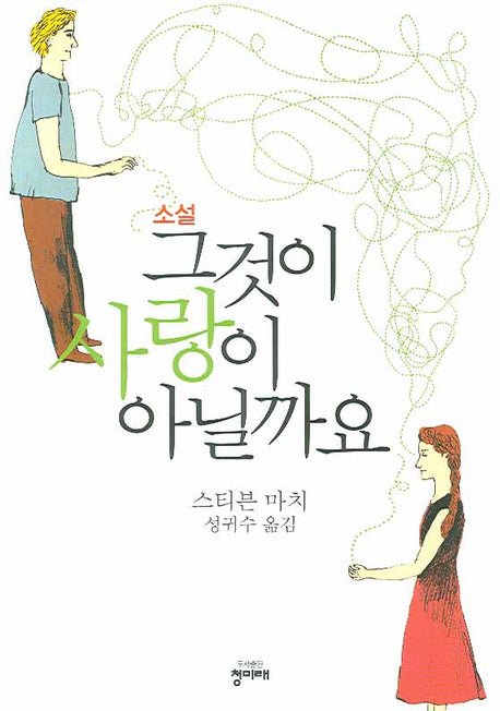 그것이 사랑이 아닐까요(소설)