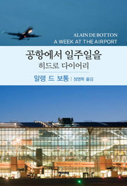 공항에서 일주일을(히드로 다이어리)(양장본 Hardcover)