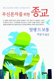 무신론자를 위한 종교(양장본 Hardcover)