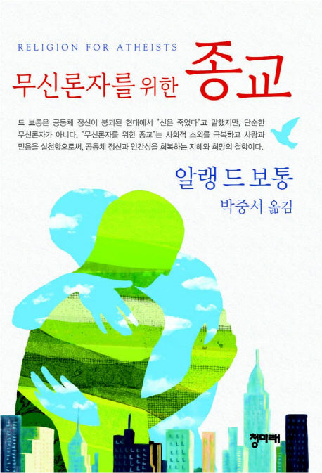무신론자를 위한 종교(양장본 Hardcover)