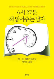 6시 27분 책 읽어주는 남자(양장본 HardCover)