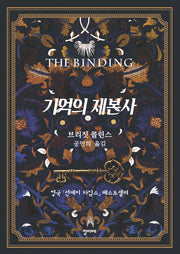 기억의 제본사(양장본 HardCover)