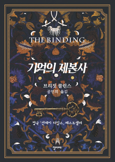 기억의 제본사(양장본 HardCover)
