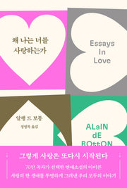 왜 나는 너를 사랑하는가(70만 부 기념 리커버)(2판)