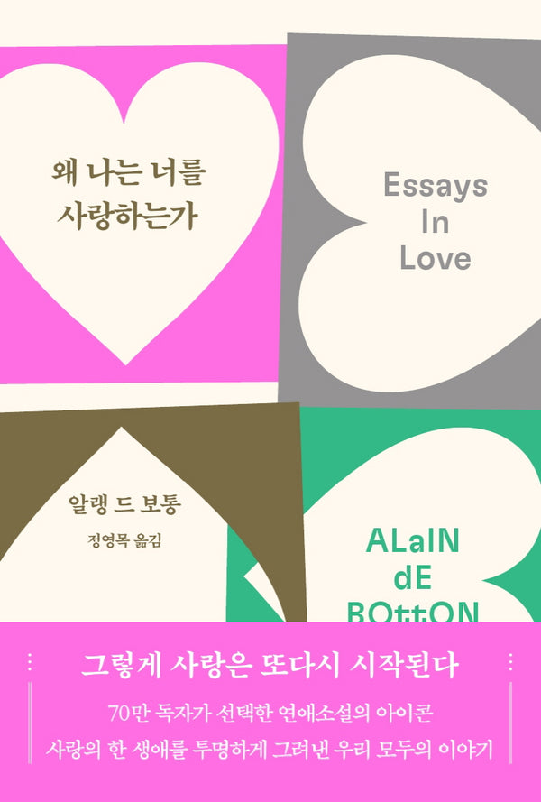 왜 나는 너를 사랑하는가(70만 부 기념 리커버)(2판)