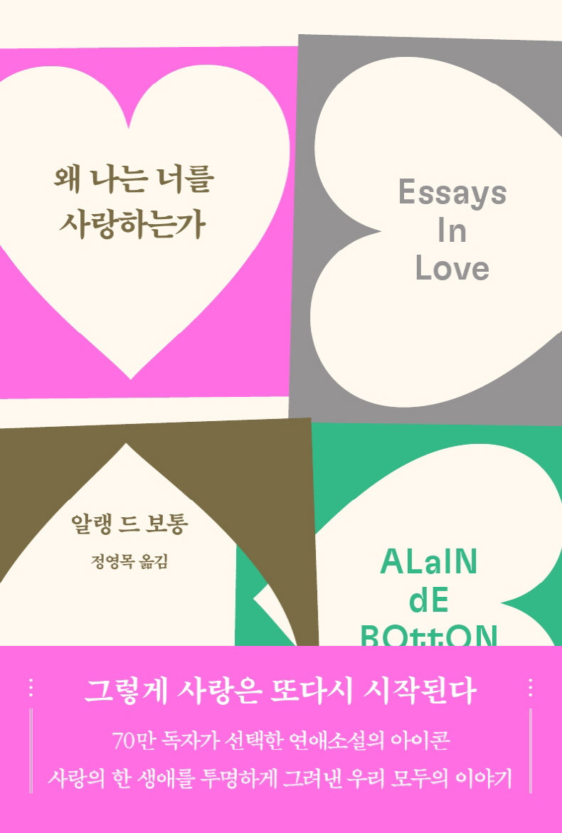 왜 나는 너를 사랑하는가(70만 부 기념 리커버)(2판)