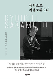음악으로 자유로워지다(양장본 Hardcover)