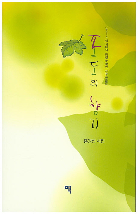 포도의 향기