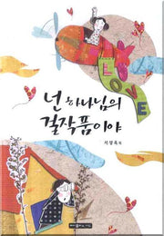 넌 하나님의 걸작품이야