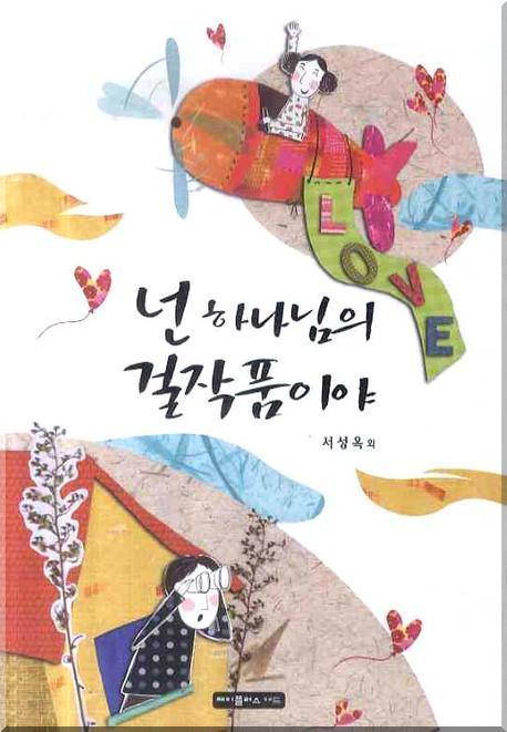넌 하나님의 걸작품이야