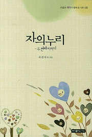 자의 누리(두번째 이야기)