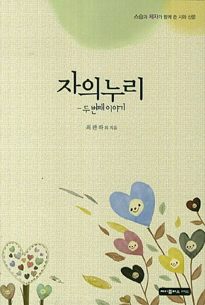 자의 누리(두번째 이야기)
