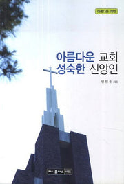 아름다운 교회 성숙한 신앙인