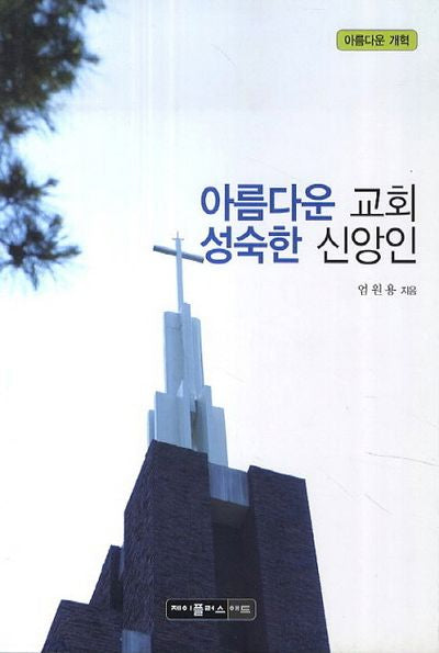 아름다운 교회 성숙한 신앙인