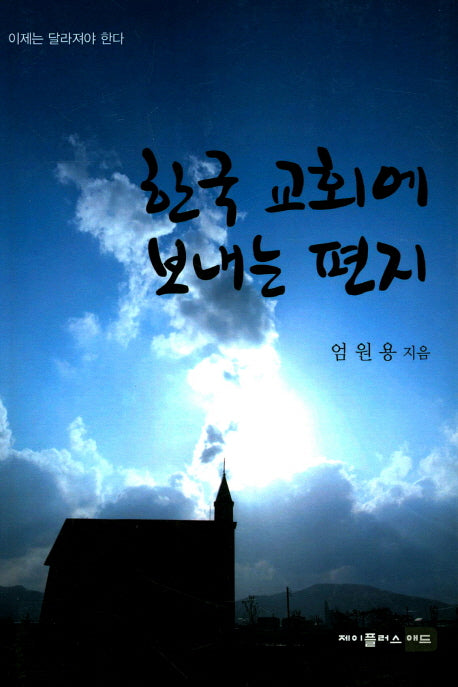한국 교회에 보내는 편지(반양장)