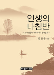 인생의나침반(반양장)