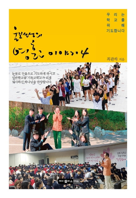 울보선생의 영훈고 이야기 4