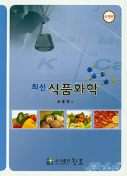 식품화학(최신)(수정판)