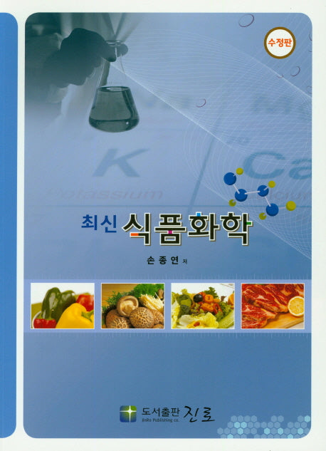 식품화학(최신)(수정판)