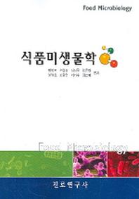 식품미생물학(2005)