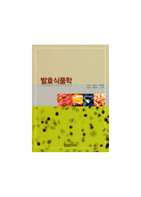 발효식품학