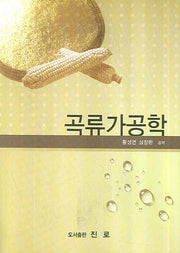 곡류가공학