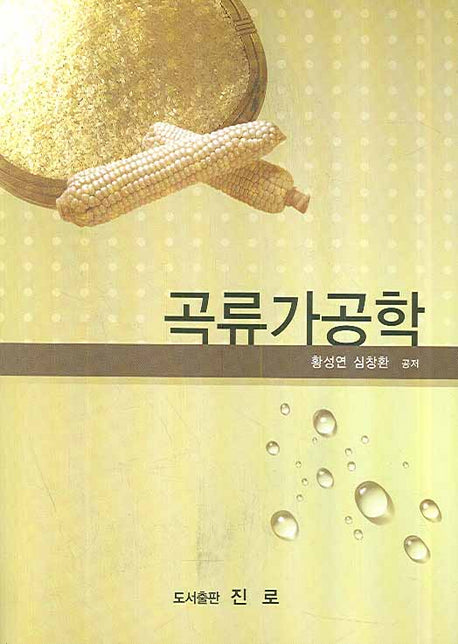 곡류가공학