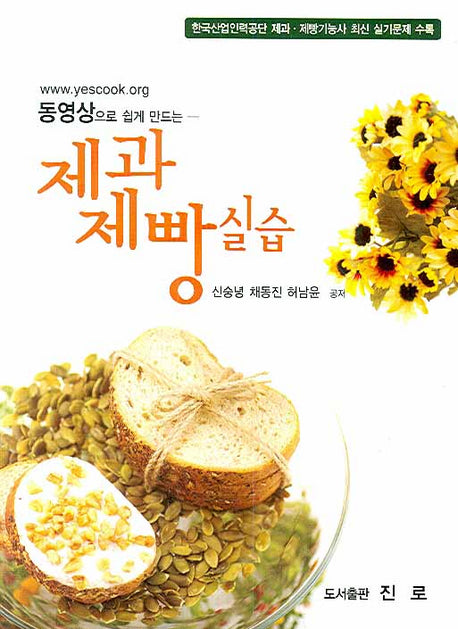 제과제빵실습(동영상으로 쉽게 만드는)