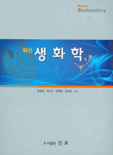생화학(최신)