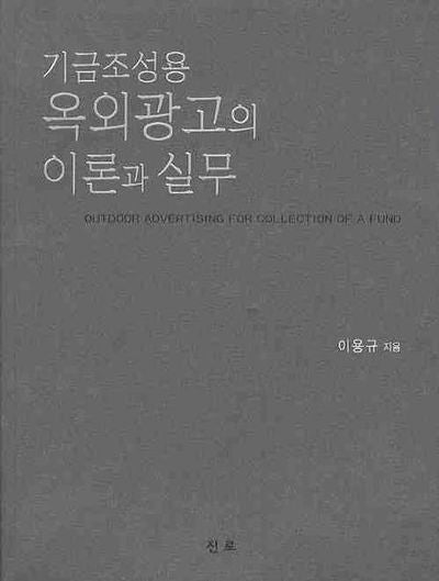 기금조성용 옥외광고의 이론과 실무
