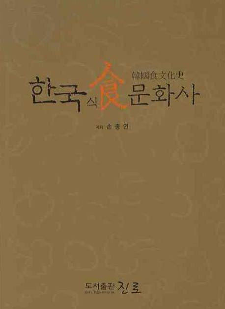 한국 식문화사