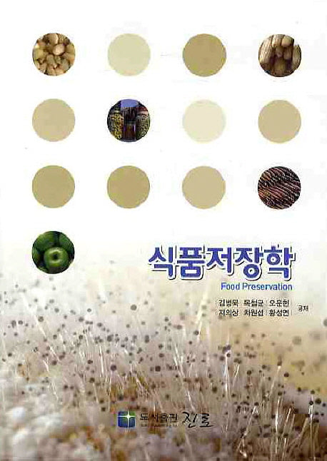 식품저장학(개정판)